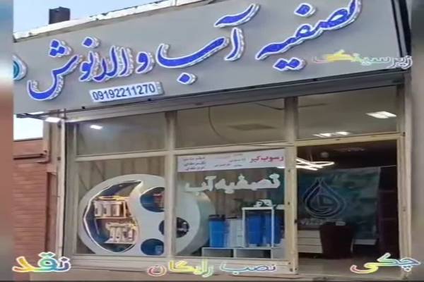 فروشگاه تصفیه آب والانوش 