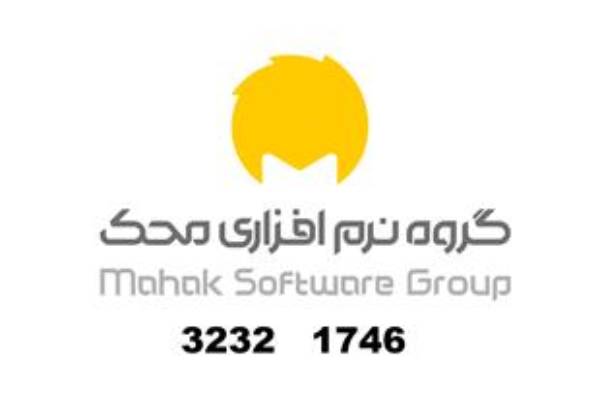 نرم افزار حسابداری محک ، نمایندگی انحصاری مهاجر در شمال کشور