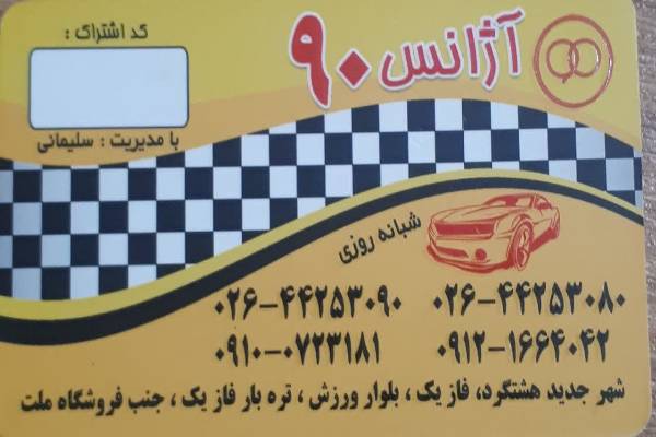 آژانس 90 