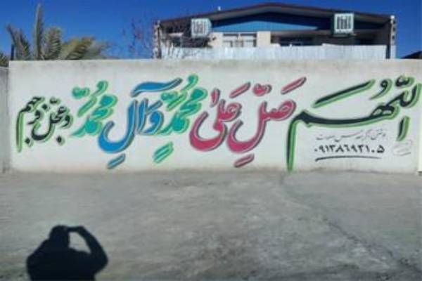 خطاطی و نقاشی دیواری