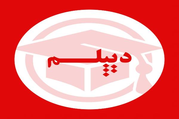 مشاور و اخذ دیپلم رسمی آموزش و پرورش فوری