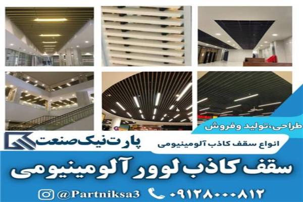 تولید کننده انواع سقف کاذب آلومینیومی در سراسر ایران