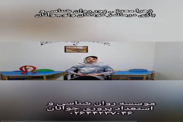 موسسه روان شناسی و استعداد پروری جوانان