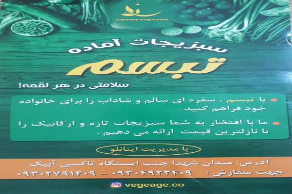 سبزیجات آماده تبسم