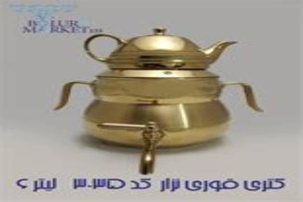 کتری و قوری، انواع متنوع با طراحی زیبا و کیفیت بالا