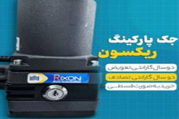 جک پارکینگ قسطی