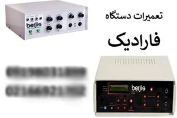 تعمیر دستگاه تنس فارادیک فیزیوتراپی