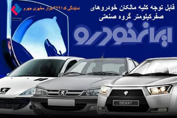 دعوت از کلیه خریداران خودروهای صفرکیلومتر گروه صنعتی ایران خودرو