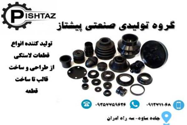 گروه تولیدی صنعتی پیشتاز تولید کننده قطعات لاستیکی