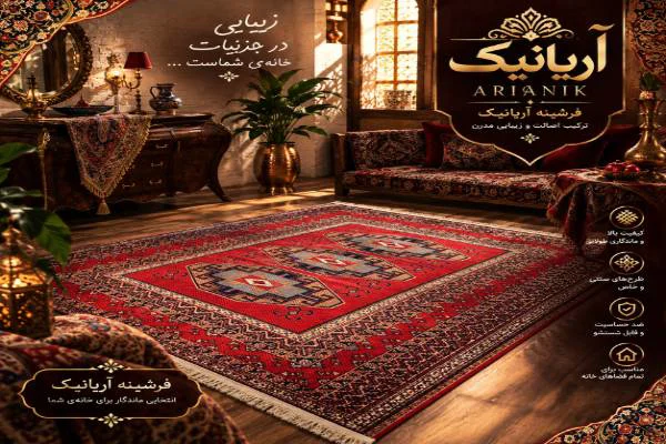 فرشینه و روفرشی آریانیک تهران