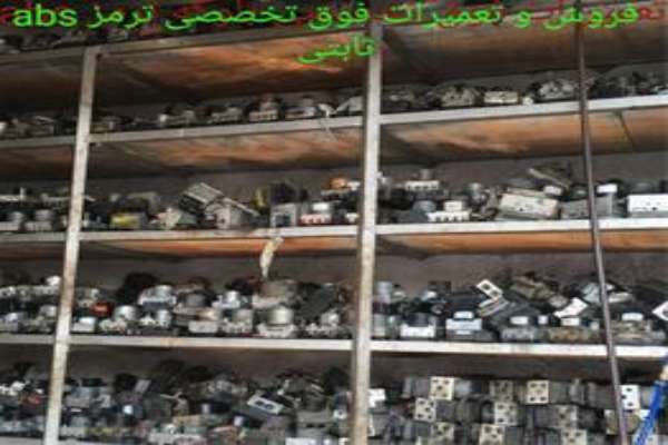 تعمیر گاه مجاز ترمز ای بی اس 