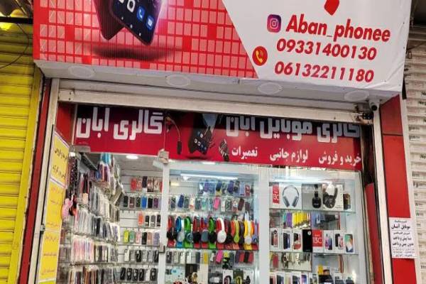 گالری موبایل آبان
