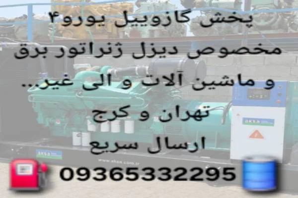 تامین گازوئیل مخصوص ژنراتور.خریدوفروش