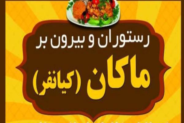 بهترین رستوران ایذه
