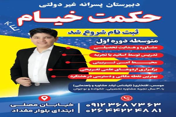 دبیرستان غیردولتی حکمت خیام متوسط دوره اول