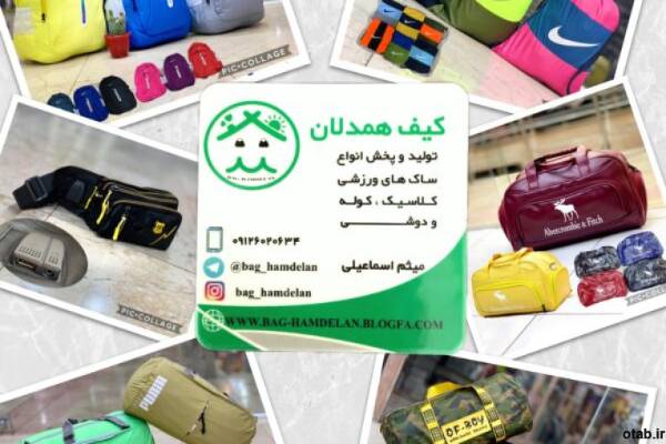 تولید و پخش انواع ساک های ورزشی و کلاسیک در جنس های پارچه ای و طرح چرم