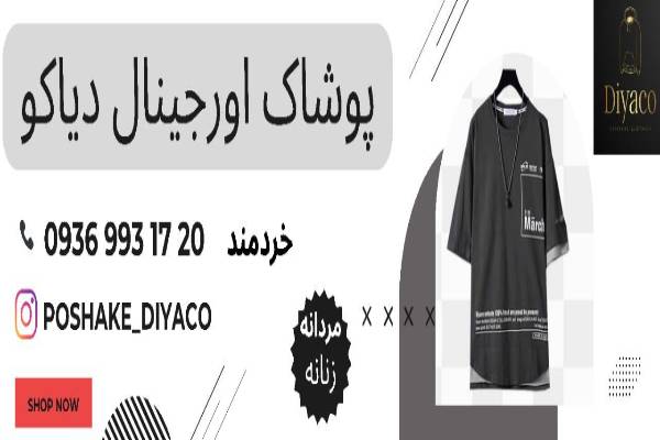 پوشاک اورجینال دیاکو