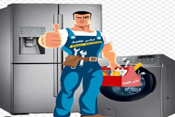 تعمیرات یخچال و لباسشویی و ظرفشویی در منزل باضمانت 