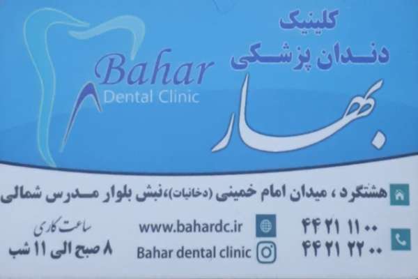 کلینیک دندانپزشکی  بهار 