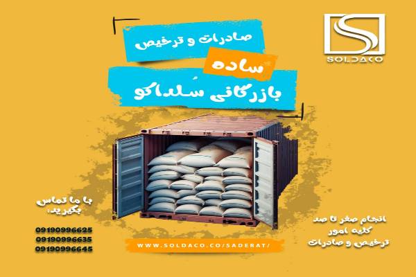 شرکت سلداکو خدمات کامل صادراتی و ترخیص کالا با کارشناسان متخصص
