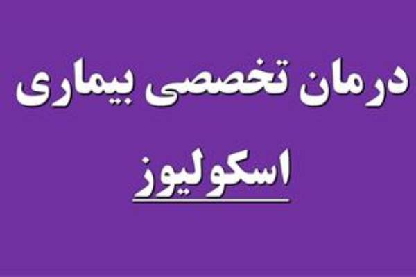 درمان غیرجراحی اسکولیوز با راهکارهای پیشرفته و مؤثر