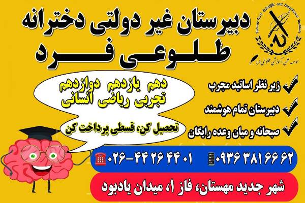 دبیرستان غیر دولتی دخترانه 