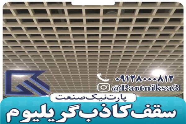 تولید کننده انواع سقف کاذب آلومینیومی در سراسر ایران
