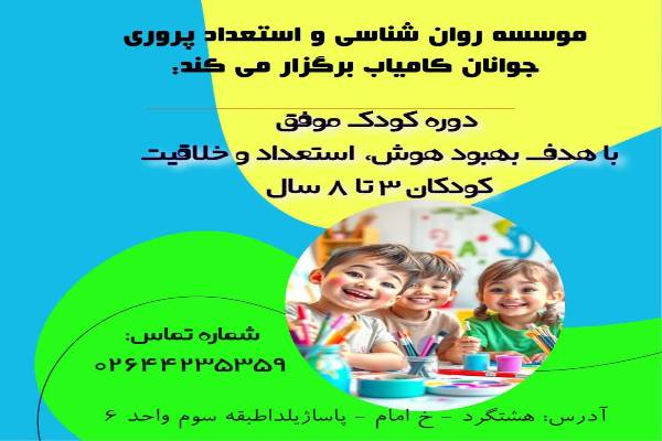 دوره کودک موفق 
