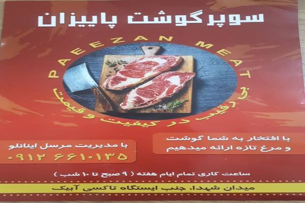 سوپر گوشت پاییزان 