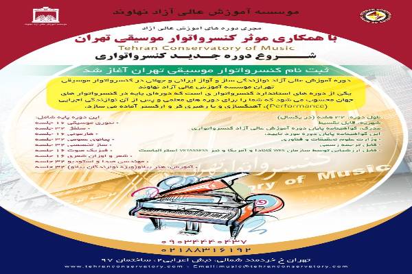 دوره های جدید کنسرواتوار موسیقی تهران