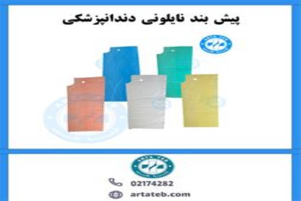 خرید ویژه ملزومات دندانپزشکی یکبار مصرف با کیفیت عالی
