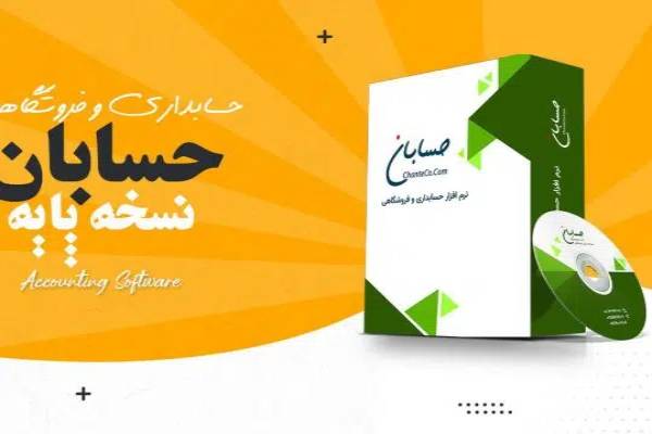 نرم افزار حسابداری حسابان نسخه پایه