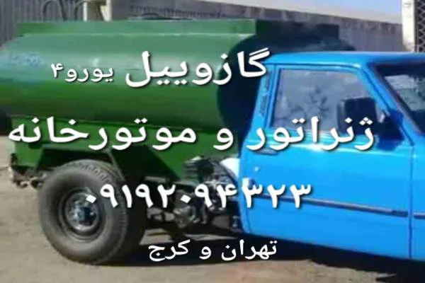 فروش گازوییل یورو4 سالم .گازوئیل مختص ژنراتور و ماشین آلات و غیره