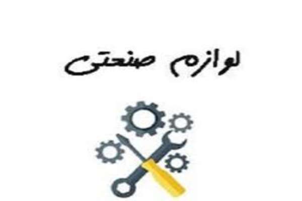فروش لوازم صنعتی ، فروش زنجیر