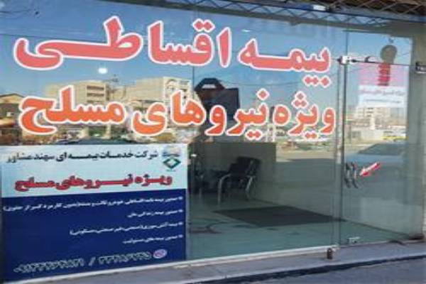 بیمه ایران برای پرسنل نیروهای مسلح، خدمات ویژه و اقساط آسان
