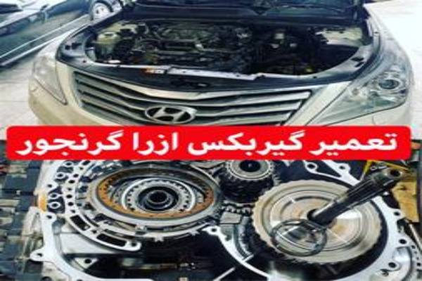 تعمیرگاه تخصصی گیربکس اتوماتیک ، تعمیر گیربکس