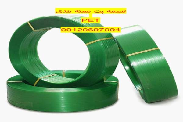 تسمه پت تسمه بسته بندی تسمه پلاستیکی
