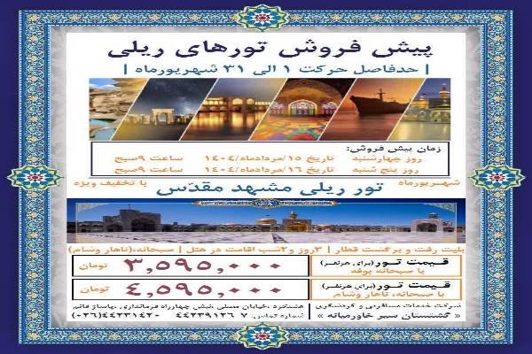 تور گردشگری ریلی