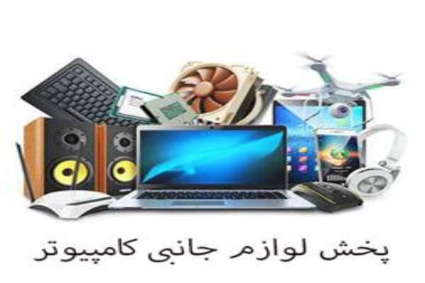 مرکز جامع فروش عمده لوازم جانبی و قطعات کامپیوتر
