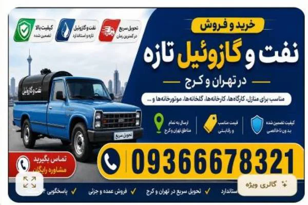 تصویر آگهی فروش گازوییل سالم و تازه در تهران و کرج مخصوص ژنراتور