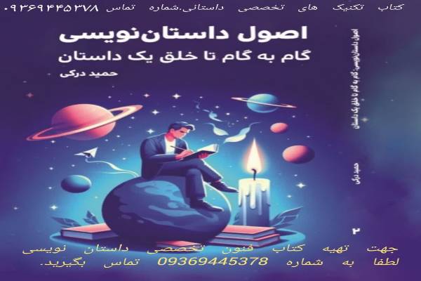آموزش داستان نویسی