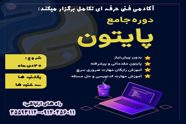  شروع دوره جامع پایتون در آکادمی تکامل