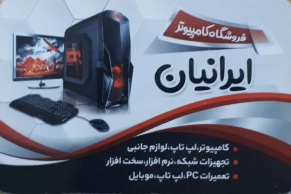 فروشگاه کامپیوتر ایرانیان 