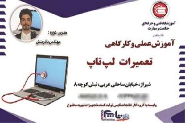 آموزش عملی و کارگاهی تعمیرات سخت افزار کامپیوتر