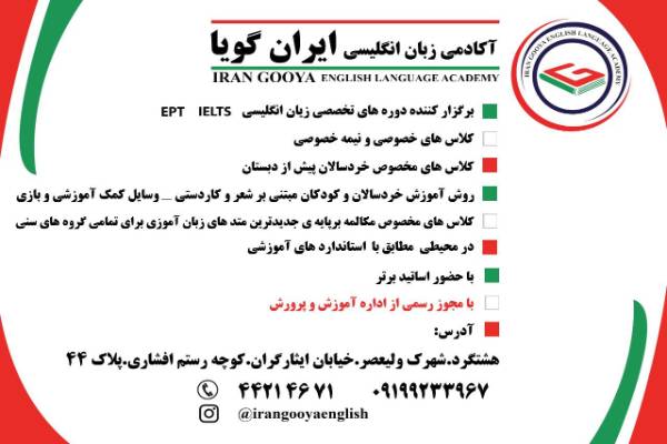 آکادمی زبان انگلیسی ایران گویا