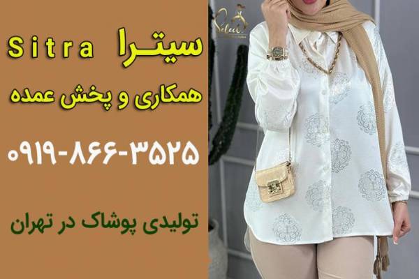 تولیدی پوشاک در تهران