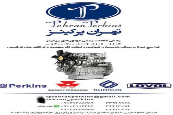 پخش لوازم یدکی موتورهای پرکینز انگلستان ولوول چین