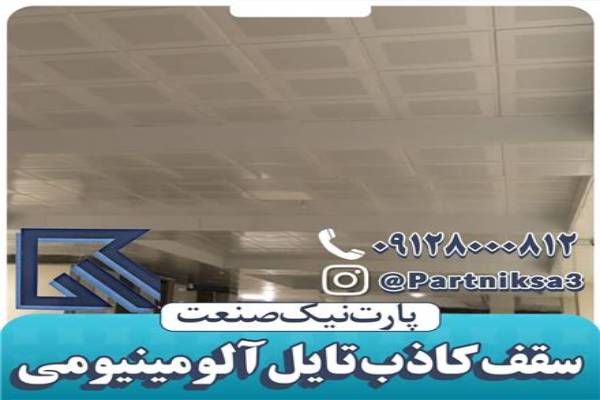 تولید کننده انواع سقف کاذب آلومینیومی در سراسر ایران