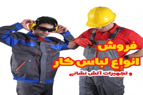 تولید انواع لباس کار