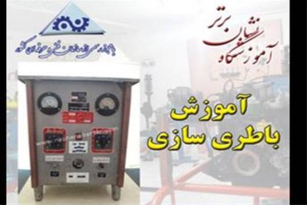 آموزشگاه برق خودرو ، باطری سازی  دوره برق خودرو